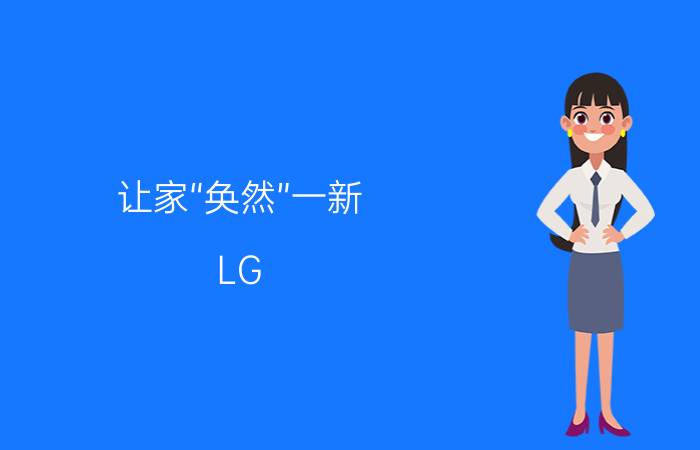 让家“奂然”一新：LG Objet Collection奂然系列家电居然之家首发